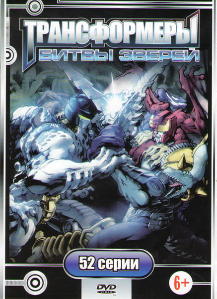 Файл:TF Beast Wars DVD Cover50878F.750.jpg