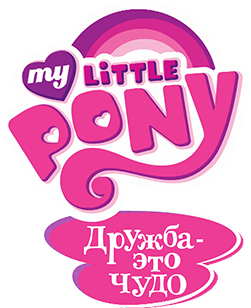 Файл:My Little Pony Friendship is Magic rus logo.png