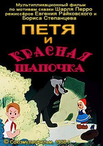 Файл:Petya i krasnaya shapochka.jpg