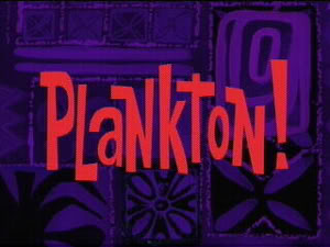 Планктон!