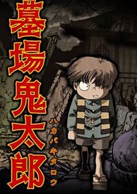Hakaba Kitarou (постер).jpg