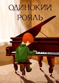 Одинокий рояль.jpg